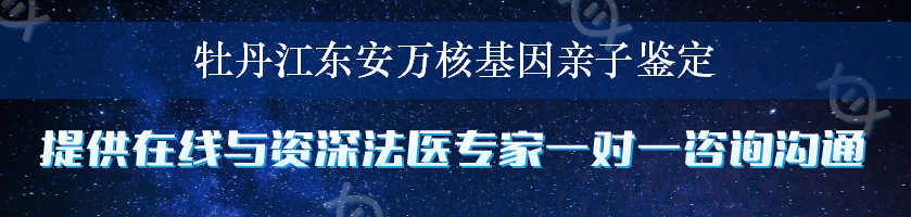 牡丹江东安万核基因亲子鉴定